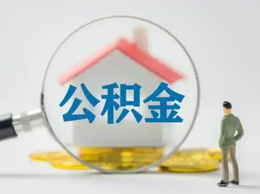 银川离职的时候可以取公积金吗（离职能取住房公积金吗）