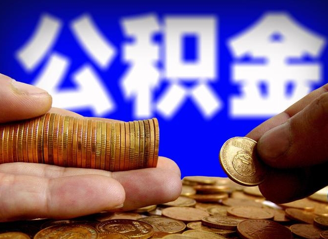 银川公积金在职提出（公积金在职人员怎么提取）